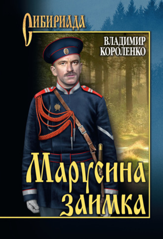 Владимир Короленко, Марусина заимка (сборник)