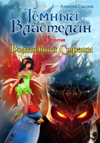 Алексей Сысоев, Темный Властелин против Волшебной Страны