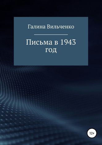 Галина Вильченко, Письма в 1943 год