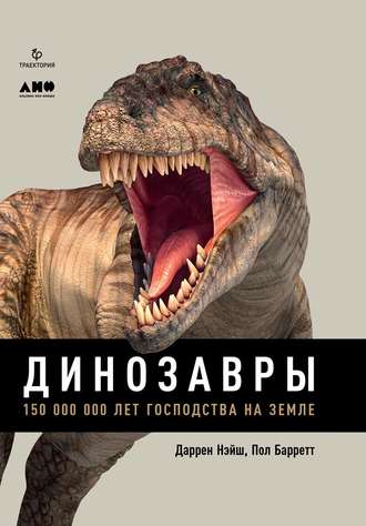 Даррен Нэйш, Пол Барретт, Динозавры. 150 000 000 лет господства на Земле