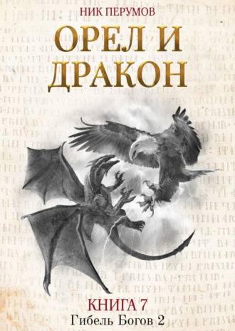 Ник Перумов, Орёл и Дракон
