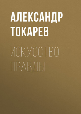 Александр Токарев, Искусство правды