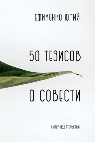 Юрий Ефименко, 50 тезисов о совести