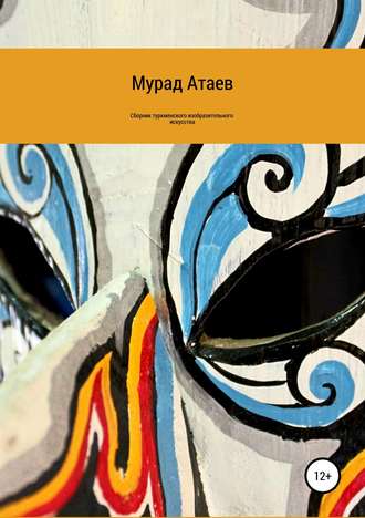 Мурад Атаев, Сборник туркменского изобразительного искусства