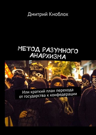 Дмитрий Кноблох, Метод упразднения государства путем замещения его анархической конфедерацией на примере Российской Федерации. Или краткий план перехода от государства к конфедерации