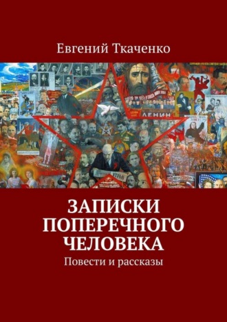 Евгений Ткаченко, Записки поперечного человека. Повести и рассказы