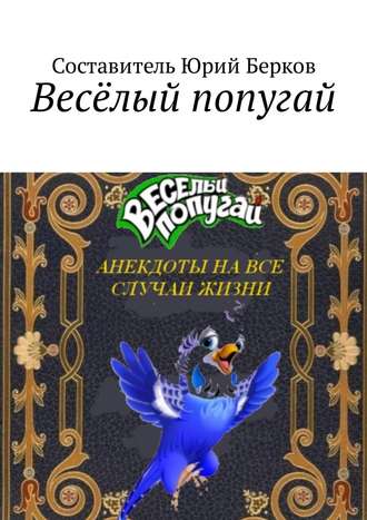 Юрий Берков, Весёлый попугай. Анекдоты на все случаи жизни