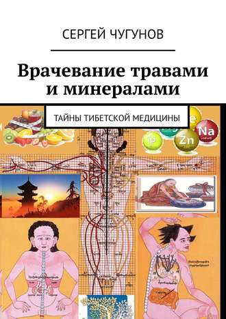 Сергей Чугунов, Врачевание травами и минералами. Тайны тибетской медицины
