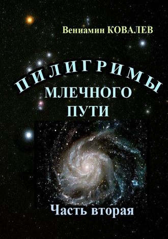 Вениамин Ковалев, Пилигримы Млечного пути. Часть вторая