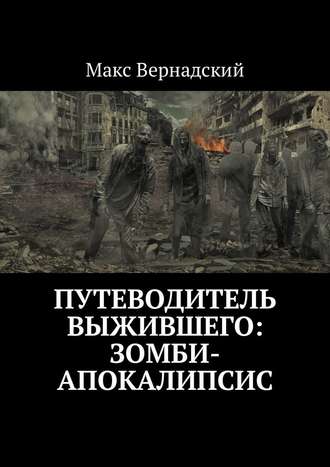 Макс Вернадский, Путеводитель выжившего: зомби-апокалипсис
