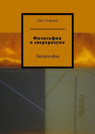 Олег Старчен, Философия о сверхразуме. Зэазрософия