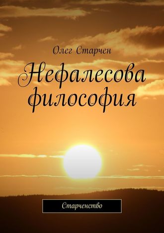 Олег Старчен, Нефалесова философия. Старченство