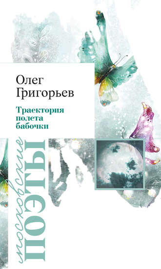 Олег Григорьев, Траектория полета бабочки (сборник)