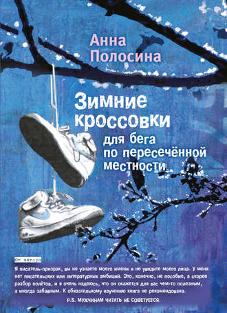 Анна Полосина, Зимние кроссовки для бега по пересечённой местности. Часть первая