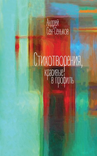 Андрей Сен-Сеньков, Стихотворения, красивые в профиль. Избранное