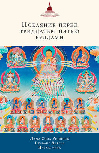 лама Сопа Ринпоче, Нгаванг Даргье, Нагарджуна , Покаяние перед Тридцатью пятью буддами (сборник)