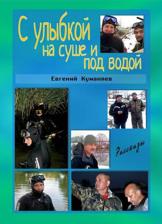 Евгений Куманяев, С улыбкой на суше и под водой