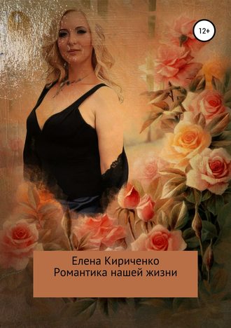 Елена Кириченко, Романтика нашей жизни