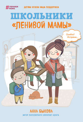 Анна Быкова, Школьники «ленивой мамы»