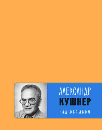 Александр Кушнер, Над обрывом (сборник)