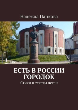 Надежда Панкова, Есть в России городок. Стихи и тексты песен