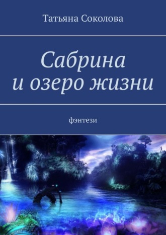 Татьяна Соколова, Сабрина и озеро жизни. Фэнтези