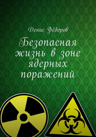 Денис Фёдоров, Безопасная жизнь в зоне ядерных поражений