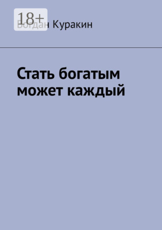Стать богатым может каждый Богдан Куракин, Стать богатым может каждый
