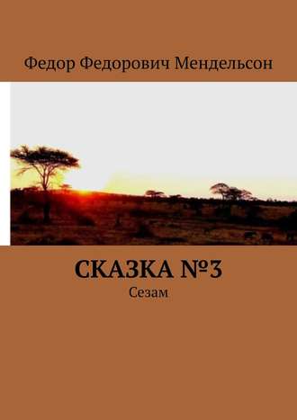 Федор Мендельсон, Сказка №3. Сезам