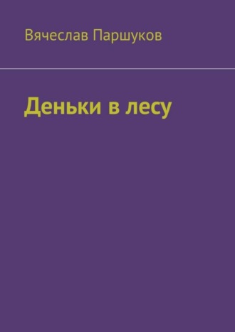 Вячеслав Паршуков, Деньки в лесу