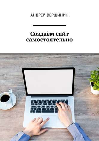Андрей Вершинин, Создаём сайт самостоятельно