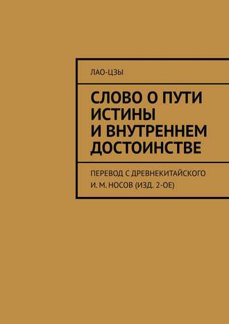 Лао-цзы, Слово о пути истины и внутреннем достоинстве. Перевод И. М. Носова