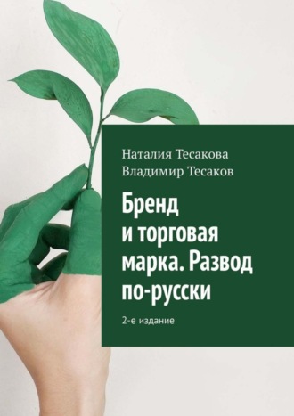 Наталия Тесакова, Владимир Тесаков, Бренд и торговая марка. Развод по-русски. 2-е издание