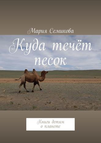 Мария Семикова, Куда течёт песок. Книги детям о планете