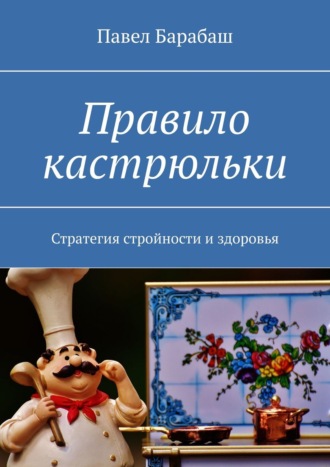 Павел Барабаш, Правило кастрюльки. Стратегия стройности и здоровья