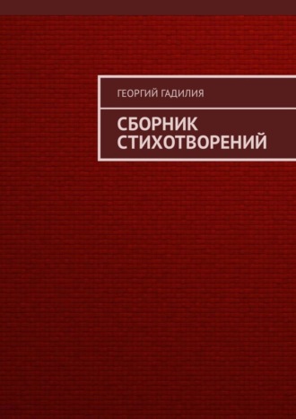 Георгий Гадилия, Сборник стихотворений