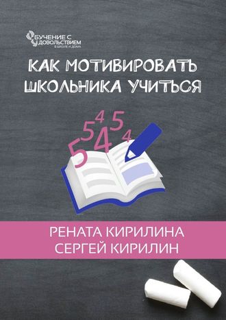 Сергей Кирилин, Рената Кирилина, Как мотивировать школьника учиться