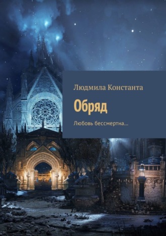 Людмила Константа, Обряд. Любовь бессмертна…