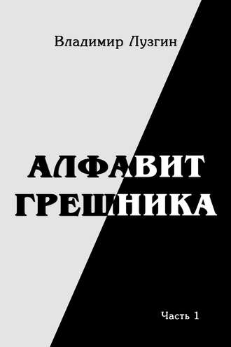 Владимир Лузгин, Алфавит грешника. Часть 1. Женщина, тюрьма и воля