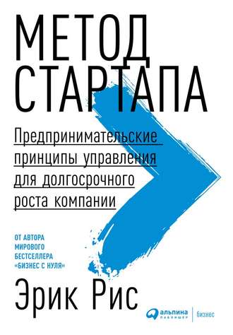 Эрик Рис, Метод стартапа. Предпринимательские принципы управления для долгосрочного роста компании