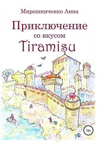 Анна Мирошниченко, Приключение со вкусом Tiramisu