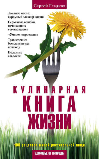 Сергей Гладков, Кулинарная книга жизни. 100 рецептов живой растительной пищи