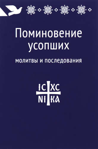 Сборник, Владимир Лучанинов, Поминовение усопших: молитвы и последования