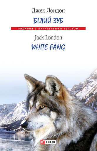 Джек Лондон, Білий Зуб = White Fang