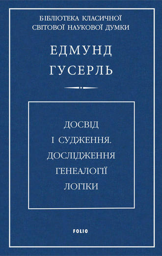 Едмунд Гусерль, Досвід і судження. Дослідження генеалогії логіки