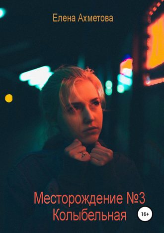 Елена Ахметова, Месторождение №3. Колыбельная