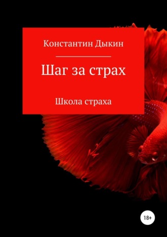 Константин Дыкин, Шаг за страх. Школа страха