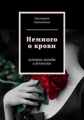 Екатерина Тавлинкина, Немного о крови. Истории жажды и вечности