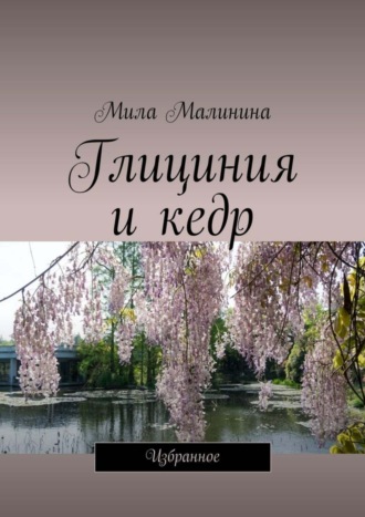 Мила Малинина, Глициния и кедр. Избранное