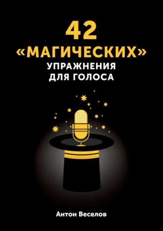 Антон Веселов, 42 «магических» упражнения для голоса